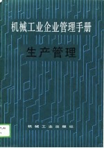 机械工业企业管理手册  11  生产管理