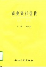 商业银行信贷