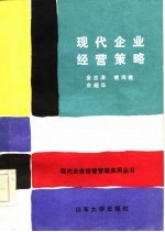 现代企业经营策略