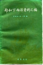 郑和下西洋资料汇编 中
