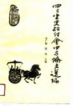 中日宋史研讨会中方论文选编