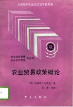 农业贸易政策概论