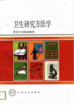 卫生研究方法学  研究方法培训指导