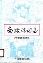 南雄诗词选
