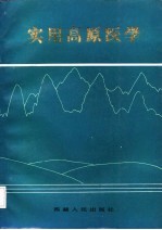 实用高原医学
