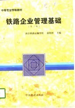 铁路企业管理基础 第3版