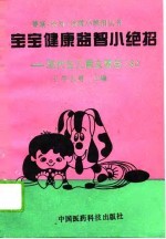 宝宝健康益智小绝招 现代生儿育女禁忌580