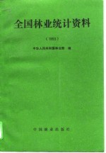 全国林业统计资料 1993
