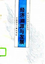 经济溯源与发展