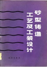 砂型铸造工艺及工装设计
