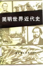 简明世界近代史
