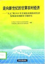 走向新世纪的甘肃农村经济 “九五”到2010年甘肃农业和农村经济发展基本思路及专题研究
