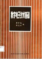 数字电子技术基础