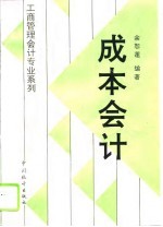 成本会计