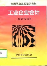 工业企业会计 会计专业