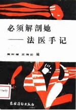 必须解剖她 法医手记