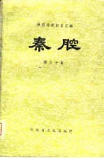 陕西传统剧目汇编 秦腔 第30集