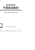 农村合作经济干部培训教材