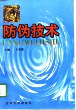 防伪技术
