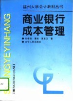 商业银行成本管理