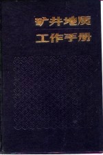 矿井地质工作手册 上