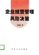 企业经营管理风险决策
