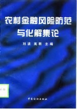 农村金融风险防范与化解集论