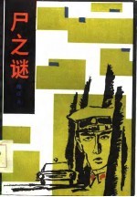 尸之谜