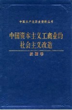 中国资本主义工商业的社会主义改造 新疆卷