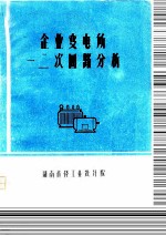 企业变电所一二次回路分析