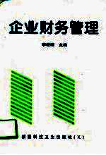 企业财务管理