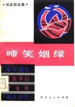 啼笑姻缘 戏曲剧本集