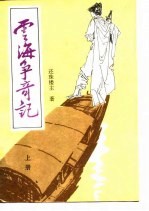 云海争奇记 上