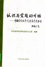 认识与实践的对话 中国农村改革试验区十年历程