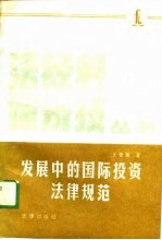 发展中的国际投资法律规范