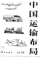 中国运输布局