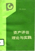资产评估理论与实践