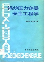 锅炉压力容器安全工程学