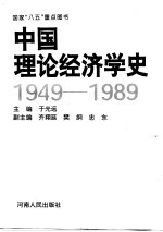中国理论经济学史 1949-1989