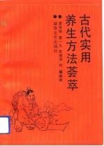 古代实用养生方法荟萃