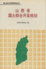 山西省国土综合开发规划