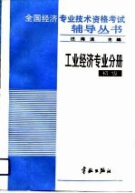 全国经济专业技术资格考试辅导丛书 工业经济专业分册 初级