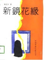 新镜花缘
