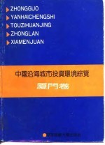 中国沿海城市投资环境综览-厦门卷