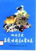 桐乡农业名优特稀产品资源集