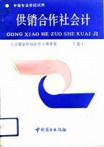供销合作社会计 上