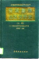 晋冀鲁豫边区货币史 上 晋东南革命根据地货币史