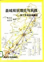 县域规划理论与实践 浙江乐清县域规划