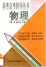 高考会考指导丛书 物理