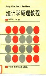 统计学原理教程